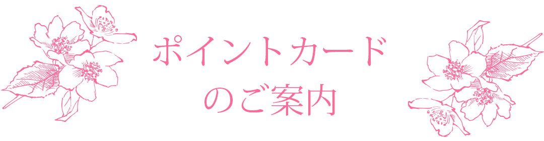 ポイントカードのご案内