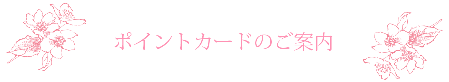 ポイントカードのご案内