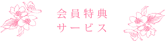 会員特典サービス