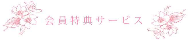 会員特典サービス